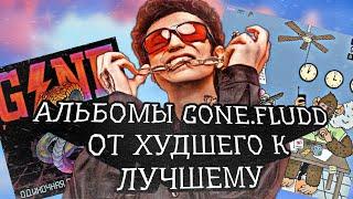 АЛЬБОМЫ GONE.FLUDD - ОТ ХУДШЕГО К ЛУЧШЕМУ