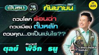 EP.225 ฟันธงดวงเดือนกันยายน  2567 ลัคนาราศีตุลย์ พิจิก ธนู โดย อ.ลักษณ์ โหราธิบดี