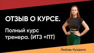 Отзыв о курсе ИТЗ + ПТ школа-фитнеса М-ФИТНЕС. Любовь Нуждина