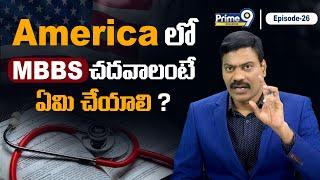 MBBS స్టడీ US లో చదవాలి అంటే ఏమి చెయ్యాలి..?  Dr Satish  Prime9 News