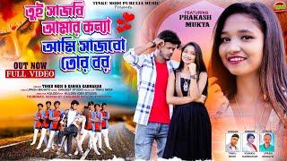 তুই সাজবি আমার কন্যা  AAMI SAJBO TOR BOR  NEW PURULIA ROMANTIC SONG 2024