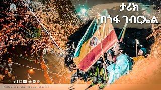 ታሪክ በጎፋ ገብርኤል ይህንን አለ ማየት አይቻልም