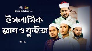 ইসলামিক জ্ঞান ও কুইজ   EP - 24  Reality Show  ATN Bangla  National Media Center