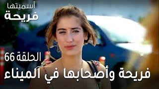 مسلسل أسميتها فريحة الحلقة 66 - فريحة وأصحابها في الميناء