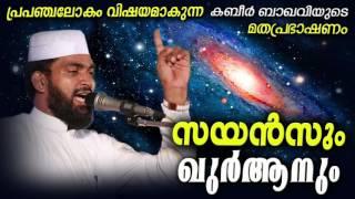 സയൻസും ഖുർആനും  Kabeer Baqavi Speech  Latest Islamic Speech In Malayalam  Mathaprasangam