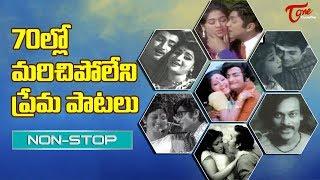 70ల్లో మరిచిపోలేని ప్రేమ పాటలు  Telugu Love Songs Video Jukebox  Old Telugu Songs