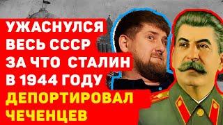 УЖАСНУЛСЯ ВЕСЬ СССР За что Сталин в 1944 году депортировал Чеченцев?