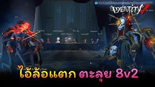 iDentity V - ไอ้ล้อแตกตะลุยโหมด 8v2 โคตรดุ