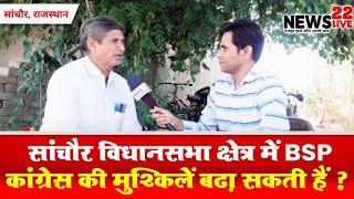 Sanchore विधानसभा क्षेत्र में BSP Congress की मुश्किलें बढ़ा सकती हैं ? Laxman kalma Interview