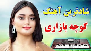 ریمیکس شاد آهنگ های کوچه بازاری با ارگ ⭐ با نوازندگی احمد پاکزاد  persian music