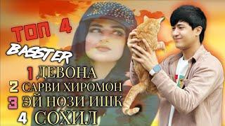 Бехтарин Репхои  ОшикиТоп 14   Basster - Девона #top_taj_rap