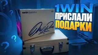 1WIN ПРИСЛАЛИ МНЕ ПОДАРКИ  РОЗЫГРЫШ