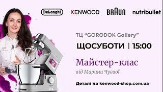 Безкоштовні Кулінарні майстер-класи від Kenwood