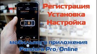 Регистрация установка и настройка мобильного приложения Pandora ProOnline для iOS и Android