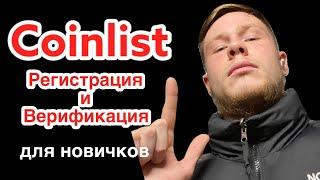 Coinlist - Регистрация и Верификация для новичков  Коинлист