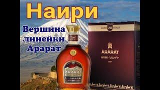 Коньяк Арарат Наири 20 лет  Дегустация от Коктейль ТВ