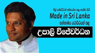 Upali Wijewardene l Upali newspapers Kandos Success Story  Sinhala Motivation Story