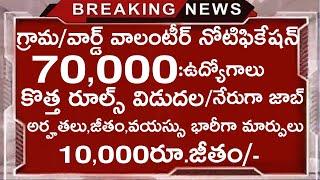 గ్రామవార్డు వాలంటీర్ నోటిఫికేషన్ 2024  ap gramaward volunteer notification 2024  Full details