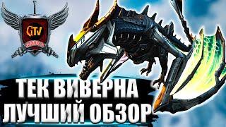 Тек Виверна Voidwyrm в АРК. Лучший обзор приручение разведение и способности в ark.