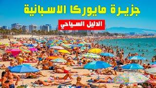 كيف تسافر الى جزيرة مايوركا  الدليل السياحي الشامل MALLORCA