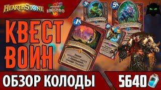  Квест воин колода обзор 2017  HEARTHSTONE