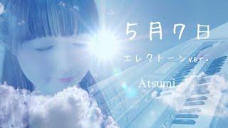 「５月７日」 Atsumi弾いてみた