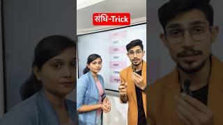 Sandhi Trick in hindi  sandhi trick #shorts #sandhi #sandhitricks #mssscnotes #hindigrammar