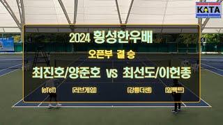 2024 횡성한우배 오픈부 결승 최진호양준호 vs. 최선도이헌종