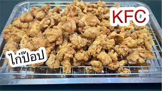 ไก่ป๊อป kfc บอกสูตรทำแบบง่ายๆ ทำขายก็ได้ ทำทานเองก็ดี ใครชอบทานไก่ป็อป มาทางนี้เลยจร้า