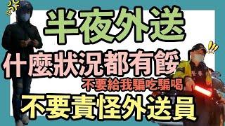 評測假日半夜外送四小時！真的什麼狀況都有餒！？