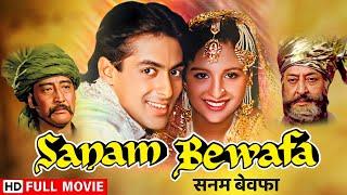 सनम बेवफा प्यार इश्क़ और दुश्मनी  Salman Khan  Sanam Bewafa Full Movie
