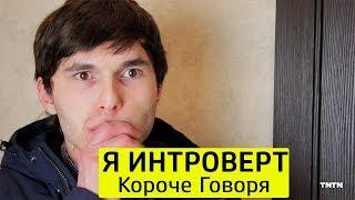 КОРОЧЕ ГОВОРЯ Я ИНТРОВЕРТ - ТимТим.