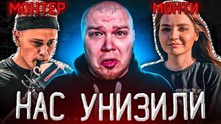 МОНТЕРА  МОНТИ и БРИТВУ УНИЗИЛИ в ВАРФЕЙС WARFACE