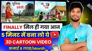 Chroma Toons छोड़ो इस तरह से बनाऔ Cartoon विडियो Animation Cartoon Video Kaise Banaye  2024