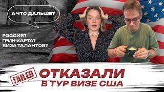 Туристическая виза в США. Отказ Не Сдаемся делаем Сами Визу Талантов EB-1A - Грин Карта