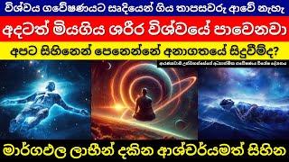 අනාගතයේ සිදුවීම් සිහිනෙන් දකින්න පුළුවන්  විශ්වය ගවේෂණයට සෘදියෙන් ගිය තාපසවරු  අනාගතය සිදුවී අවසන්