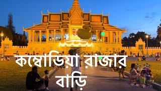 The Royal Place of Cambodia  কম্বোডিয়ার রাজার বাড়ি