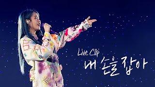 IU 내 손을 잡아Hold My Hand Live Clip 2019 IU Tour Concert Love poem