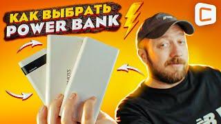 Как выбрать power bank для зарядки телефона?  Что нужно знать при выборе повербанка?