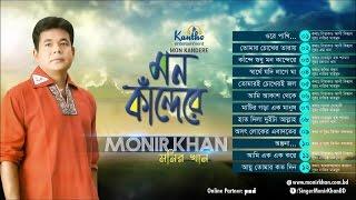 Monir Khan - Mon Kandere  মন কান্দেরে  Full Audio Album