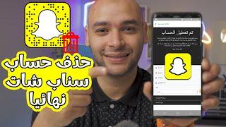 حذف حساب سناب شات نهائيا  الطريقة الصحيحة