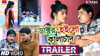 Doctor Hoilo Kalachand Trailor  কালাচাঁদ ফাকাচাঁদ  Uttam Goswami  New Purulia Comedy Video 2022