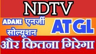 atgl stock latest news todayaadaniensol share latest newsadanient share latest news