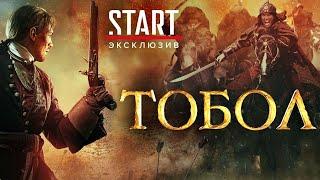 Тобол 2020 ПРЕМЬЕРА на START  Трейлер сериала