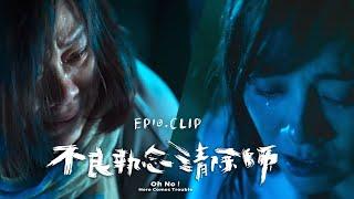 《不良執念清除師》EP10 CLIP 林靜美的善妒之心 終造成無法挽回的悲劇｜八大戲劇台【41頻道】每週六 晚間8點