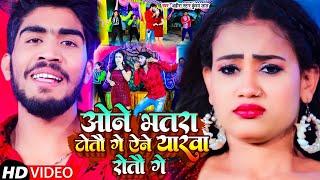 #Video  ओने भतरा टोतौ गे एने यारवा रोतौ गे  #Ahira Star #Kundan Lal  Maghi Song 2023