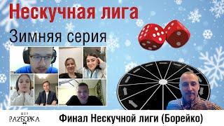 #разборка финальной игры Нескучной лиги 2024 Борейко