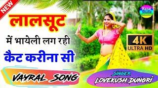 New Dj Song 2021 लालसूट में भायेली तू लग रही कैट करीना सी  lalsut me bhayeli   Lovkush dungari