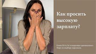 Как просить высокую зарплату?