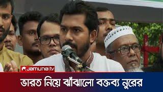 ভারতের গোলামী করেই আ. লীগ ৪টি নির্বাচন করেছে নুরুল হক নুর  Nurul Haque Nur  Jamuna TV 